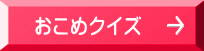 　おこめクイズ 