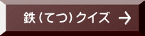 　鉄（てつ）クイズ 